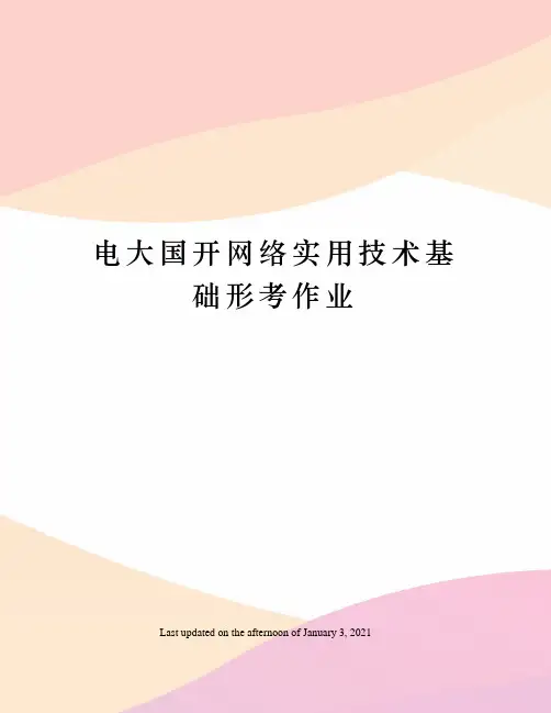 电大国开网络实用技术基础形考作业