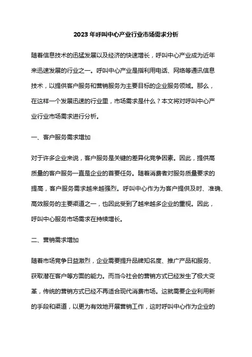 2023年呼叫中心产业行业市场需求分析