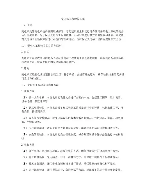 变电站工程验收方案