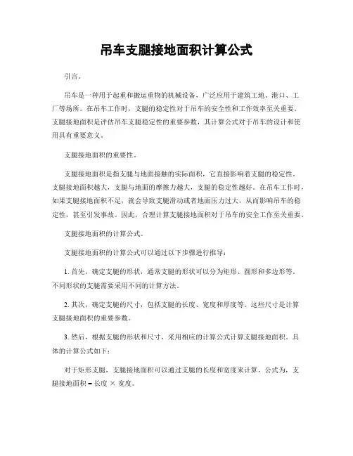 吊车支腿接地面积计算公式