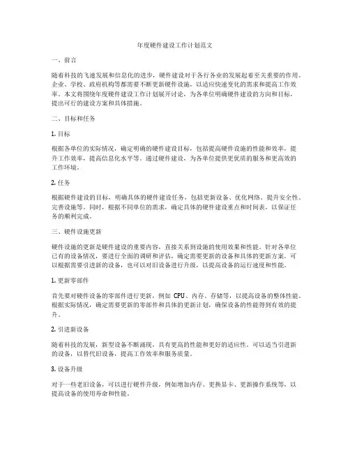 年度硬件建设工作计划范文