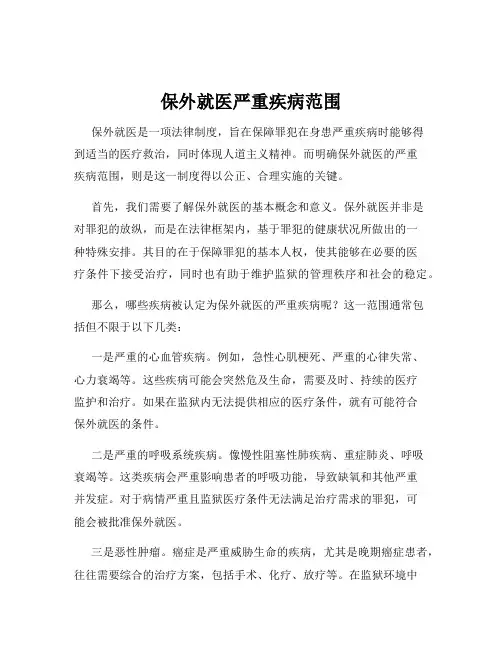 保外就医严重疾病范围