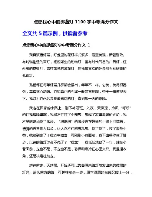 点燃我心中的那盏灯1100字中考满分作文