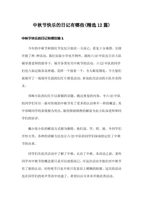 中秋节快乐的日记有哪些(精选12篇)