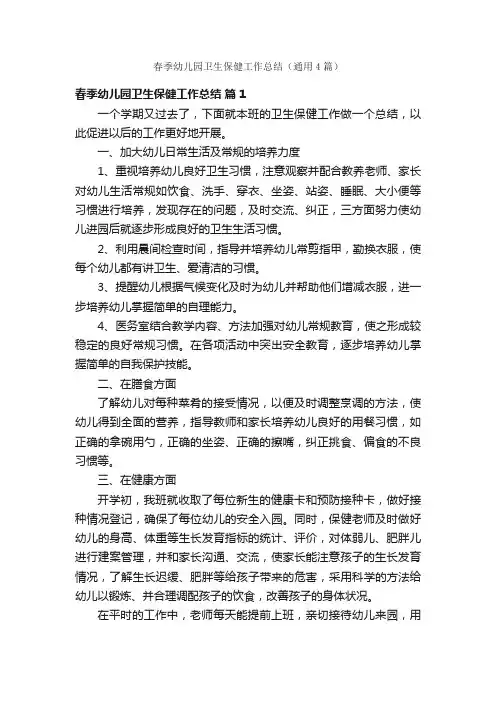 春季幼儿园卫生保健工作总结（通用4篇）