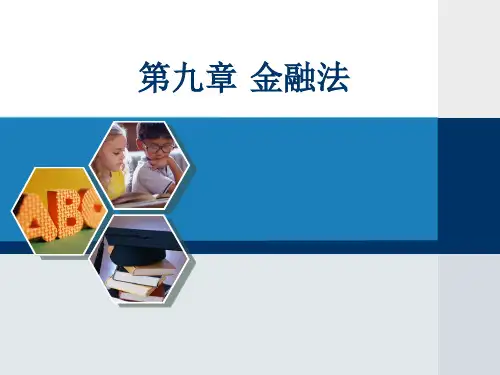 00043自考经济法概论-第9章金融法