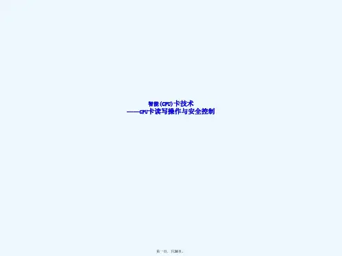 CPU卡读写操作与安全控制