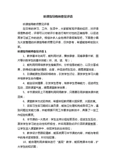 听课指导教师意见评语