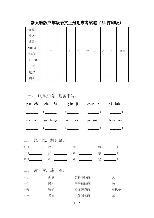 新人教版三年级语文上册期末考试卷(A4打印版)