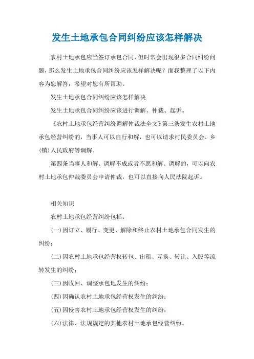 发生土地承包合同纠纷应该怎样解决