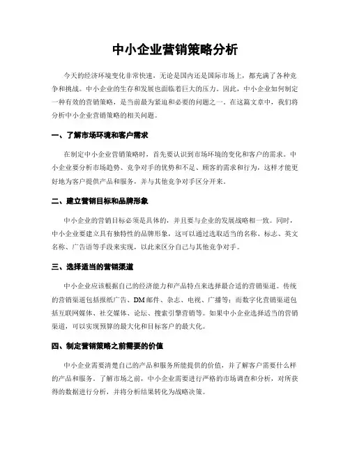 中小企业营销策略分析
