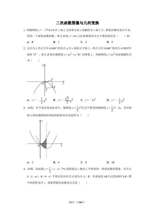 类型7 二次函数图像与几何变换(精选20题) 2020年中考数学 三轮冲刺 难点题型突破