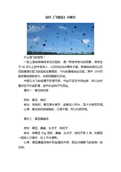 治疗《飞蚊症》小偏方