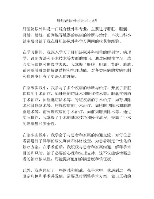 肝胆泌尿外科出科小结