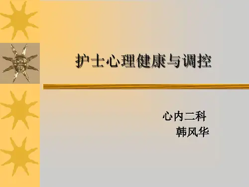 护士心理健康与维护-课件(演示)