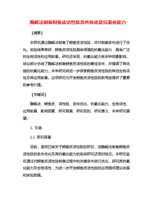 酶解法制备鲟鱼皮活性肽条件优化及抗氧化能力