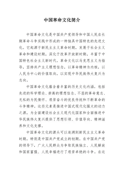 中国革命文化简介