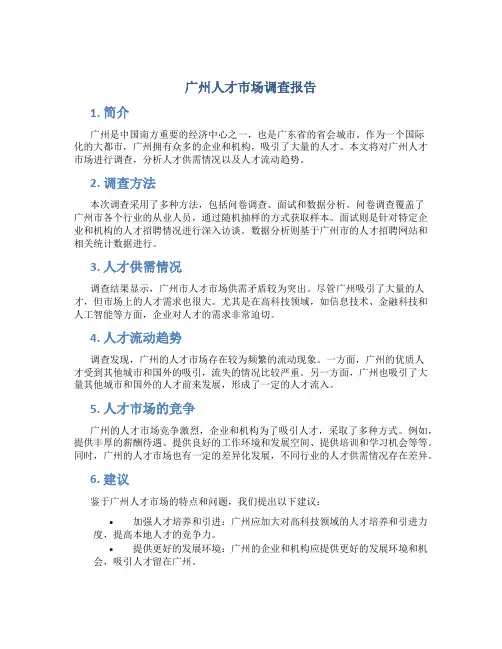 广州人才市场调查报告