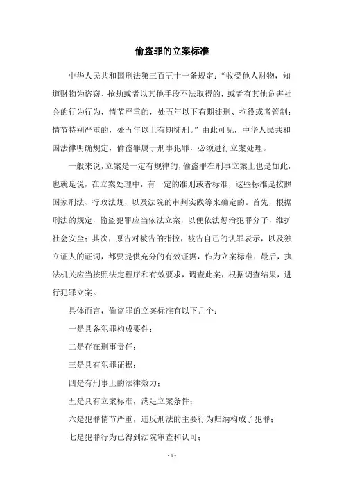 偷盗罪的立案标准