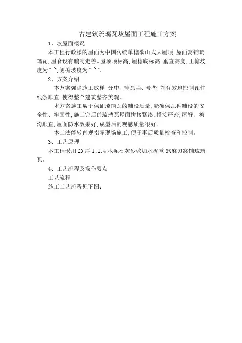 古建筑琉璃瓦坡屋面工程施工方案