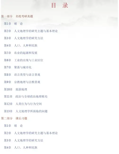 赵荣《人文地理学》（第2版）配套题库【名校考研真题＋课后习题＋章节题库..