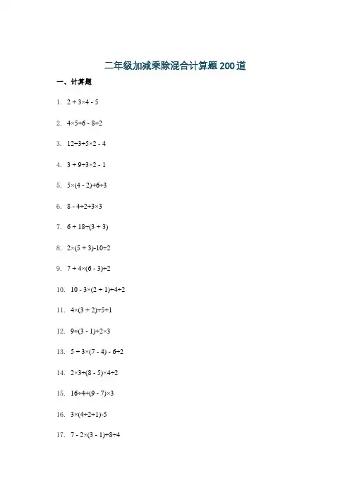 二年级加减乘除混合计算题200道