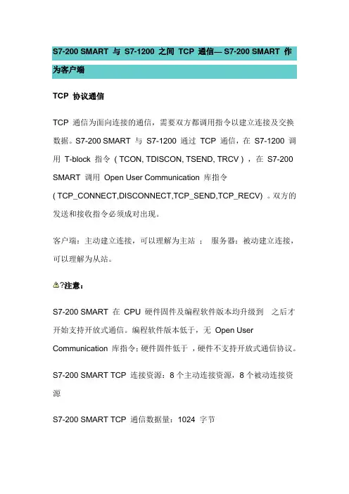 S SMART CPU与S 进行TCP通信 SMART做客户端