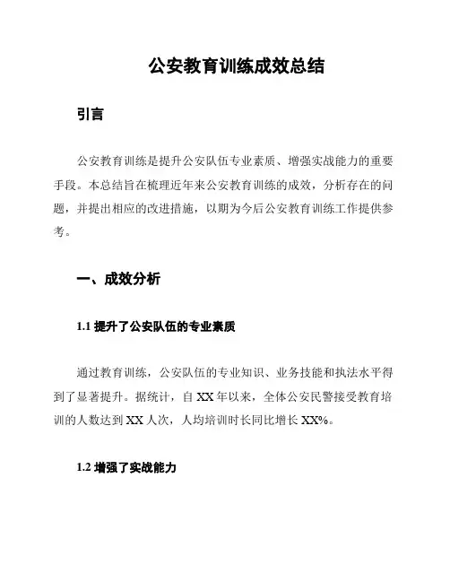 公安教育训练成效总结