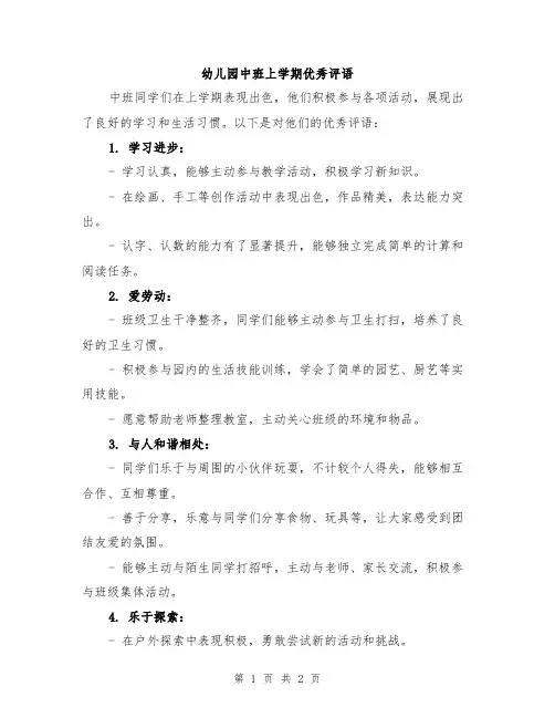 幼儿园中班上学期优秀评语
