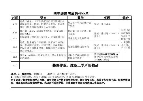 四年级国庆放假作业单总