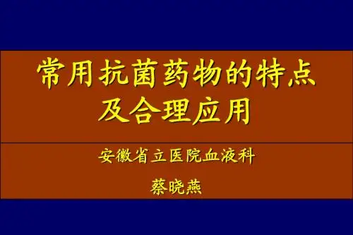 常用抗菌药物的特点