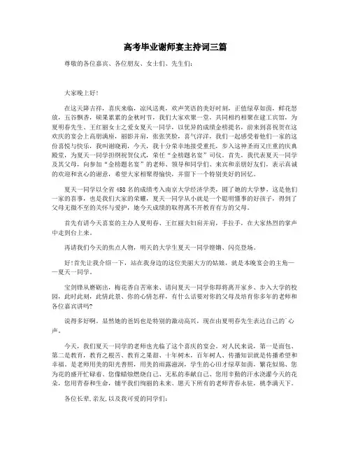 高考毕业谢师宴主持词三篇