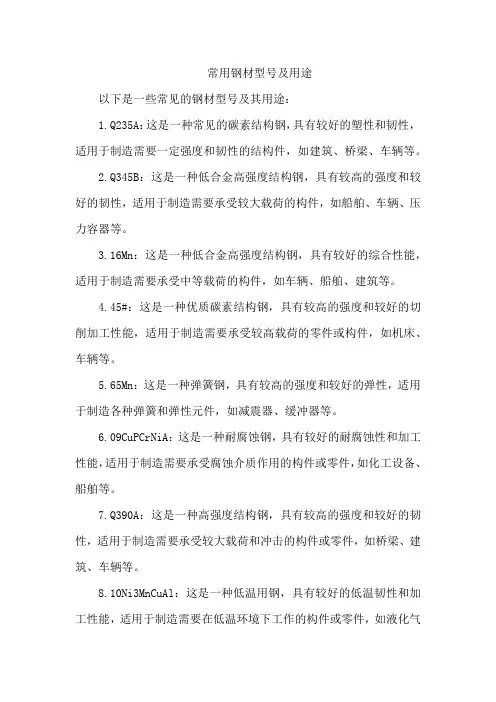 常用钢材型号及用途