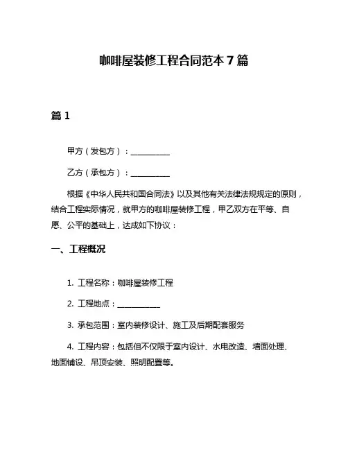 咖啡屋装修工程合同范本7篇