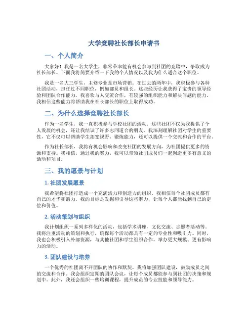 大学竞聘社长部长申请书