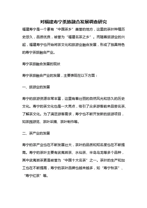 对福建寿宁茶旅融合发展调查研究