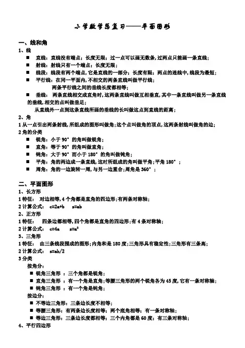 小学数学平面图形总复习知识点和练习题