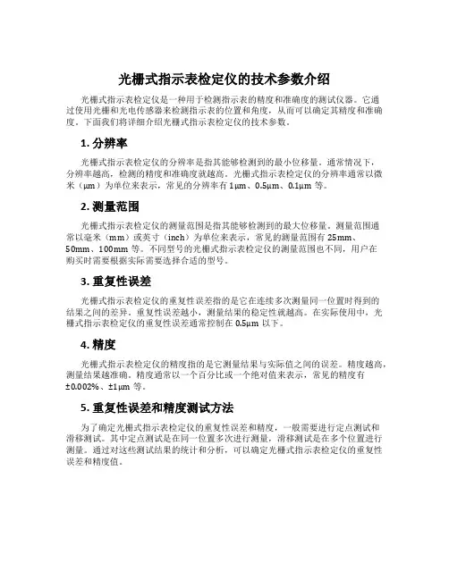 光栅式指示表检定仪的技术参数介绍