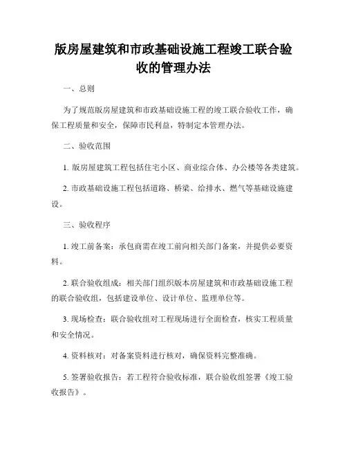 版房屋建筑和市政基础设施工程竣工联合验收的管理办法