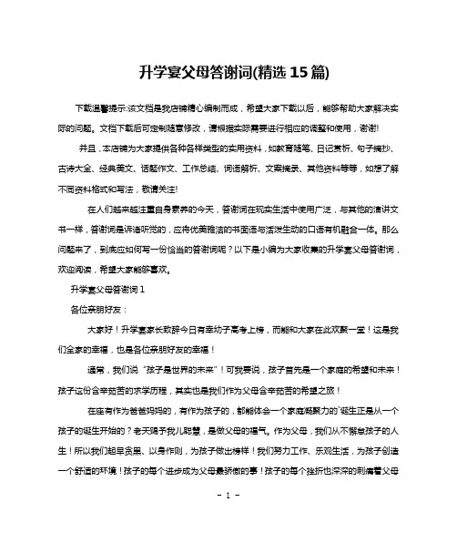 升学宴父母答谢词(精选15篇)
