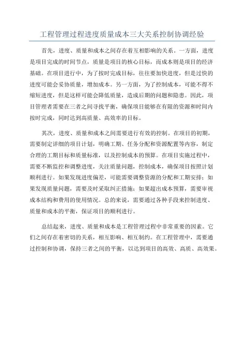 工程管理过程进度质量成本三大关系控制协调经验