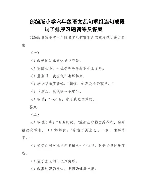 部编版小学六年级语文乱句重组连句成段句子排序习题训练及答案