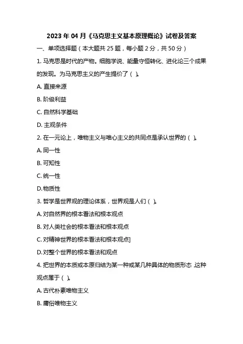 2023年04月03709《马克思主义基本原理概论》试卷及答案