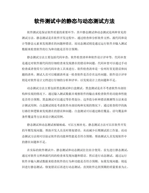 软件测试中的静态与动态测试方法