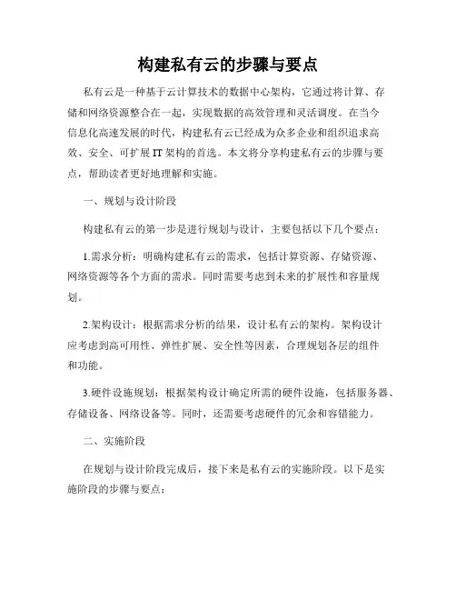 构建私有云的步骤与要点