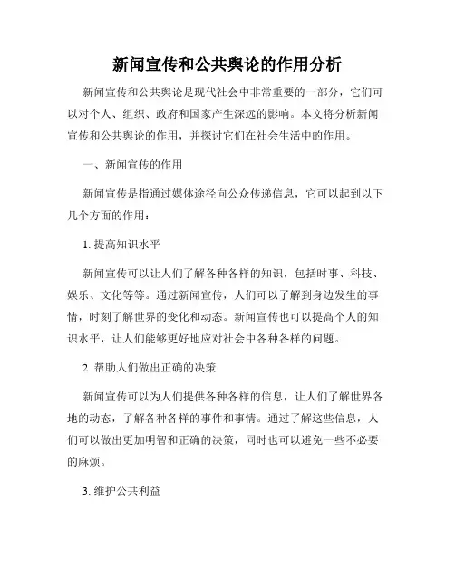 新闻宣传和公共舆论的作用分析