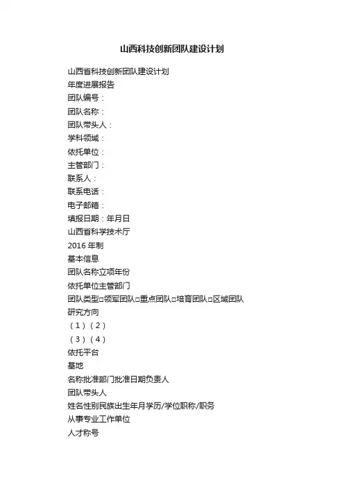 山西科技创新团队建设计划