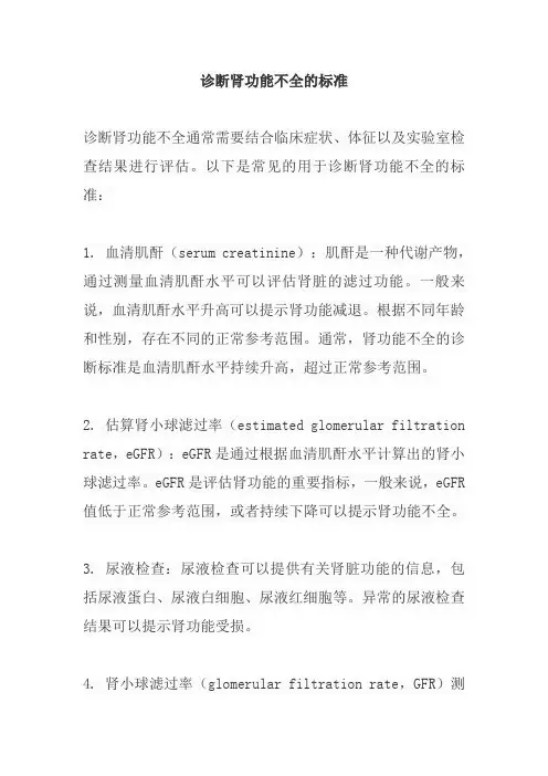 诊断肾功能不全的标准