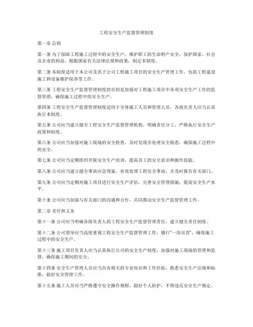 工程安全生产监督管理制度