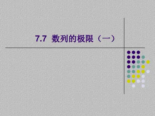 沪教版(上海)数学高二上册-7.7 数列的极限(一)  课件 最新课件PPT